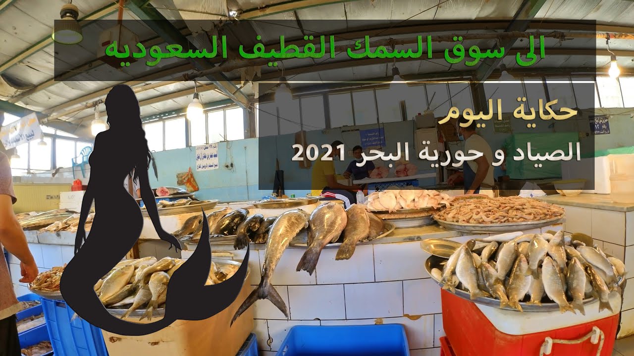 Центральный рыбный рынок в Катифе и сказка о рыбаке и русалке 2021