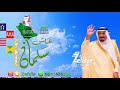 عاش سلمان بدون موسيقى 