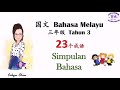 国文 BM #Tahun3 #SimpulanBahasa #23个成语