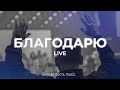 Благодарю | Песня поклонения и прославления LIVE | Благая весть music