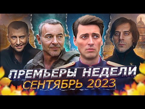 ПРЕМЬЕРЫ НЕДЕЛИ 2023 ГОДА | 10 Новых русских сериалов сентябрь 2023