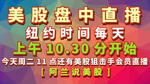 [阿兰说美股]盘中教学型直播，美国纽约时间：每个交易日上午10.30分；另外，每周二上午11点有[美股狙击手]会员的直播专场, 每周四上午11点有[美股赢家]会员的直播专场.