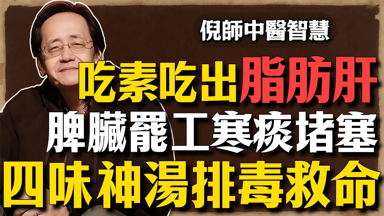 倪海廈：長期吃素反而吃出「脂肪肝」？這不是營養好，是你的脾臟「罷工」了！教你正確吃法，把體內油脂化為能量！#倪海廈 #脂肪肝 #中醫養生 #喫素 #脾胃虛寒 #經方中醫 #健康真相