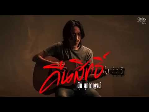 คืนสิทธิ์ - บุ๊ค ศุภกาญจน์ [AUDIO VERSION]