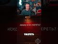 МОЛОКО🥛 #stintik #stint #стинт #стинтик #shorts #twitch #tiktok #игра #твич
