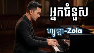 អ្នកជំនួស ហ្សូឡា Zola