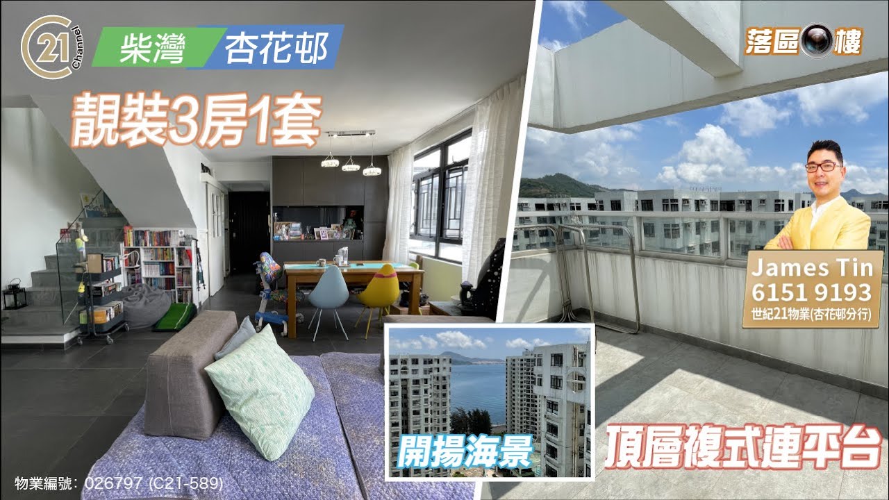 【落區睇樓】杏花邨 頂層複式靚裝3房套連平台 開揚海景〡二手樓盤