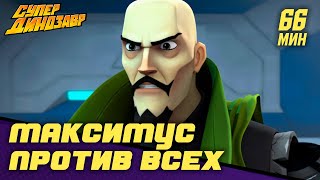 Мультик Максимус против всех Супер Динозавр Сборник мультфильмов 