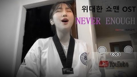 Thumbnail of 위대한 쇼맨 OST 'Never Enough' cover