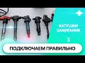 Как правильно подключить и проверить катушки зажигания