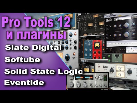 Установка плагинов Slate Digital, Softube, Solid State Logic в Pro tools 12