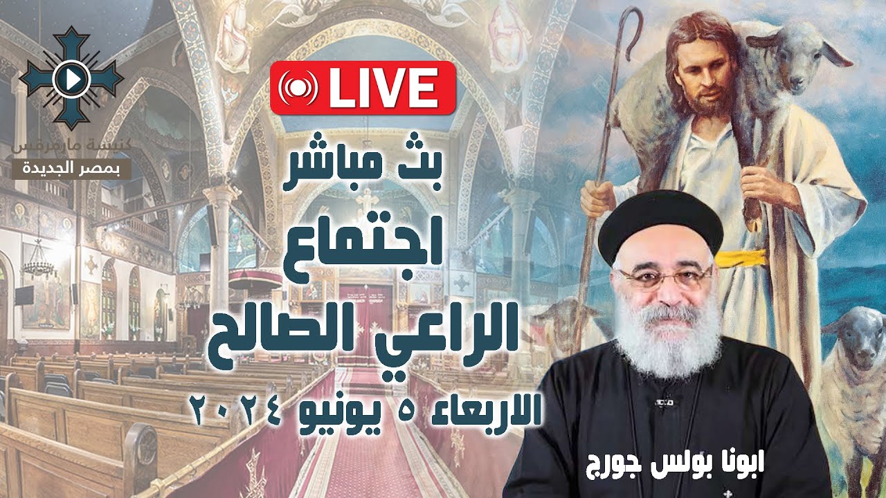 بث مباشر - اجتماع الراعي الصالح - ابونا بولس جورج - الاربعاء 5 يونيو 2024