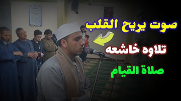 إبداع من الكروان_ تلاوه تخشع لهاالقلوب، من صلاة القيام _للقارئ مصطفى ناصر رزق ،