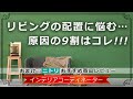 「リビングの配置が難しい≒レイアウトしにくい間取り」ということ！配置に悩む典型的な間取りと対処法を紹介！