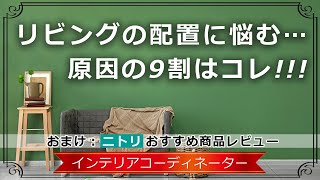 「リビングの配置が難しい≒レイアウトしにくい間取り」ということ！配置に悩む典型的な間取りと対処法を紹介！