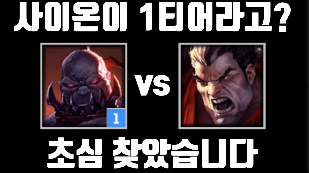 탱커의 시대가 왔다 [탑 사이온 vs 탑 다리우스]
