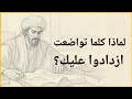 كلما تواضعت أكثر زادوا في إذلالك قانون ضياع الكرامة عند ابن خلدون 
