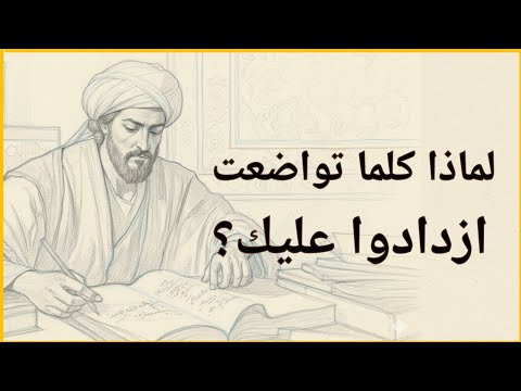 كلما تواضعت أكثر زادوا في إذلالك قانون ضياع الكرامة عند ابن خلدون