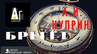 А. Куприн - Брегет. аудио классика