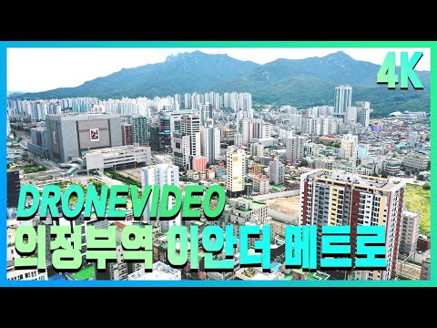 의정부역_ 이안 더 메트로 드론영상[4K/UHD]