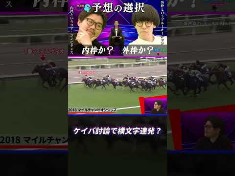 内枠か？外枠か？#shorts  #jra  #jrafun公式