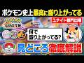 【WCS出ます】現役プロが世界大会の目玉『ポケモンユナイト』のルールと観戦ポイントを講義してくれます【みんな応援してね】