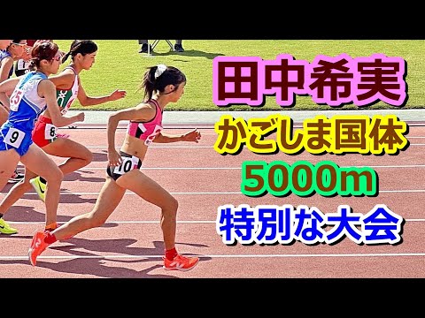 【田中希実】特別な大会「かごしま国体」5000m優勝