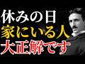 【ニコラ・テスラ】「休みの日は家にいるが大正解だ」宇宙と繋がり奇跡を受信する理由とは｜量子力学｜宇宙｜名言
