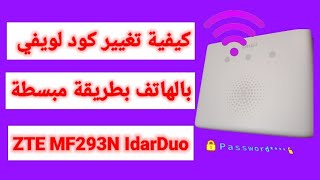 كيفية تغيير كود لويفي بالهاتف بطريقة مبسطةZTE MF293N IdarDuo