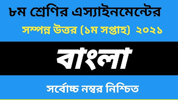 ৮ম শ্রেণির বাংলা এসাইনমেন্ট উত্তর || class eight Assignment answer 2021