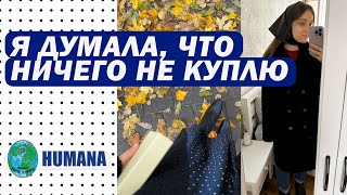 ЧТО КУПИТЬ В SECOND HAND В ПОСЛЕДНИЙ ДЕНЬ? | обзор HUMANA | ВСЁ ПО 1€