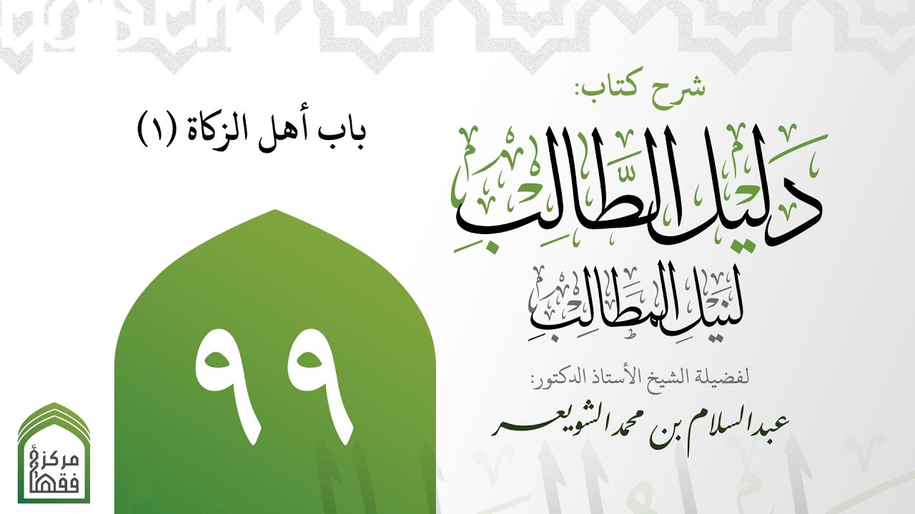 99-‌‌‌‌ ‌‌‌‌‌‌باب أهل الزكاة (1) | شرح دليل الطالب | أ.د.عبدالسلام الشويعر
