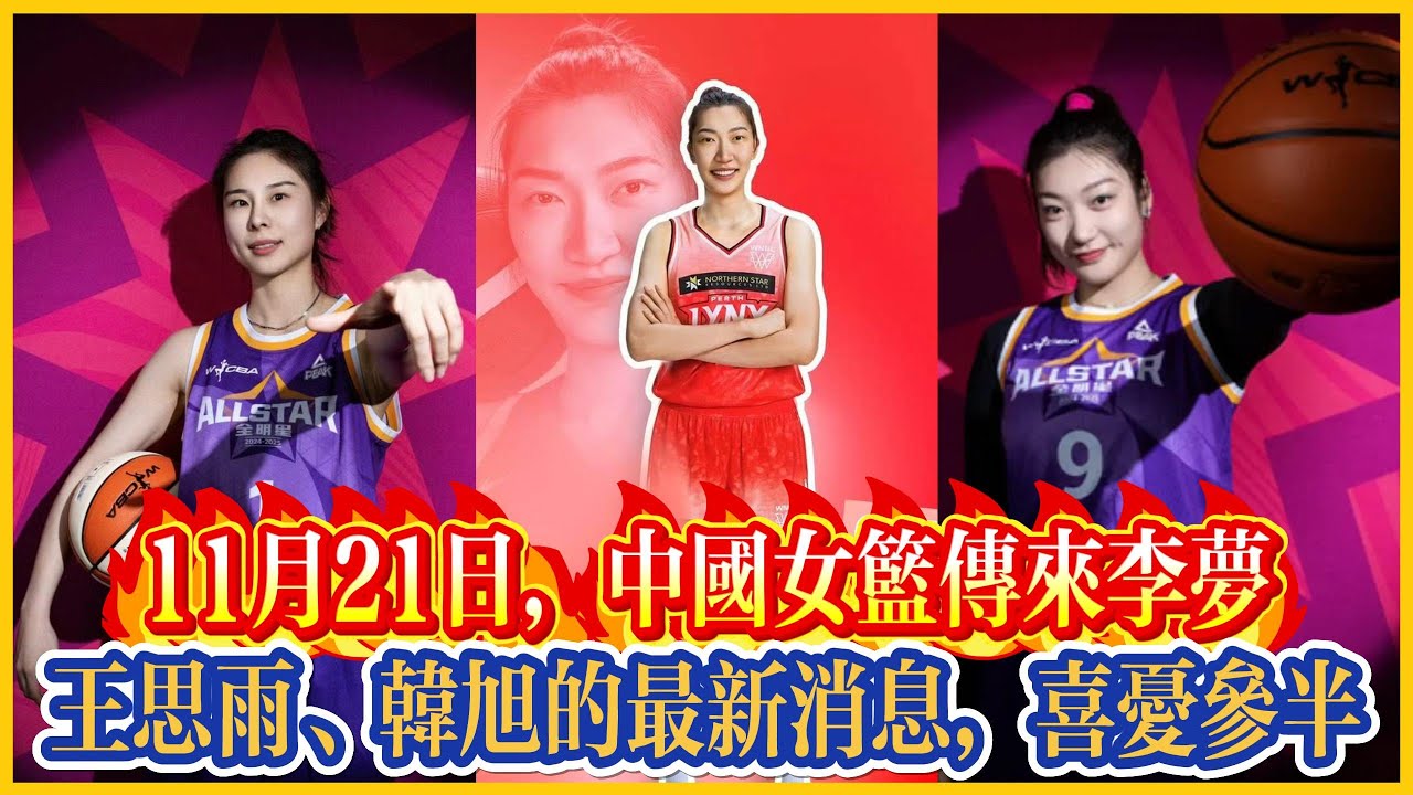 11月21日,中國女籃傳來李夢、王思雨、韓旭的最新消息,喜憂參半!#全运会 #李梦 #中国女篮 #篮球 #女篮 #中国篮球 #宫鲁鸣 #杨舒予 ...