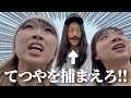 【てつやを追え!!】東海オンエアさんの動画に出演した日の裏側👀‼️