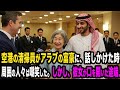 見下されていた空港の清掃員のおばあさんが流暢なアラビア語を話し始めた途端、全員が愕然とした。
