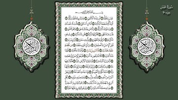 80- سورة عبس تلاوة الشيخ (محمد جبريل)