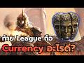 POE2 ช่วงท้ายลีคเก็บ Currency อะไรดี?