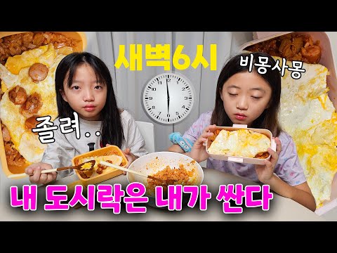<strong>현장체험학습</strong> 가는 날! 자기꺼 도시락 직접 싼다고 새벽 6시에 일어난 초딩 쌍둥이들 ㅋㅋㅋ 비몽사몽하면서도 잘 싸네~우리딸들 ㅋㅋ | 뚜아뚜지TV