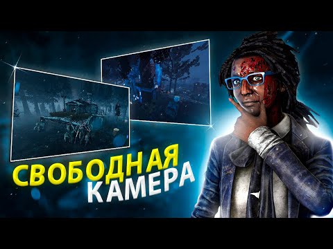 Видео: КАК СДЕЛАТЬ СВОБОДНУЮ КАМЕРУ в Dead by Daylight? | БИЛД РАЗРАБОТЧИКОВ ДБД