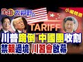 美中關稅談判