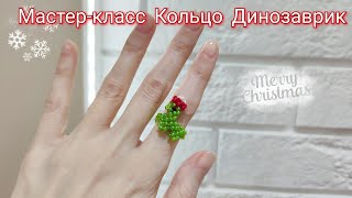 Мастер-Класс Кольцо Из Бисера Динозаврик🦕 В Новогодней Шапочке/ Tutorial Dinosaur Bead Ring