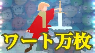 【ツムツム】ワート スキル6 コイン1万枚超え