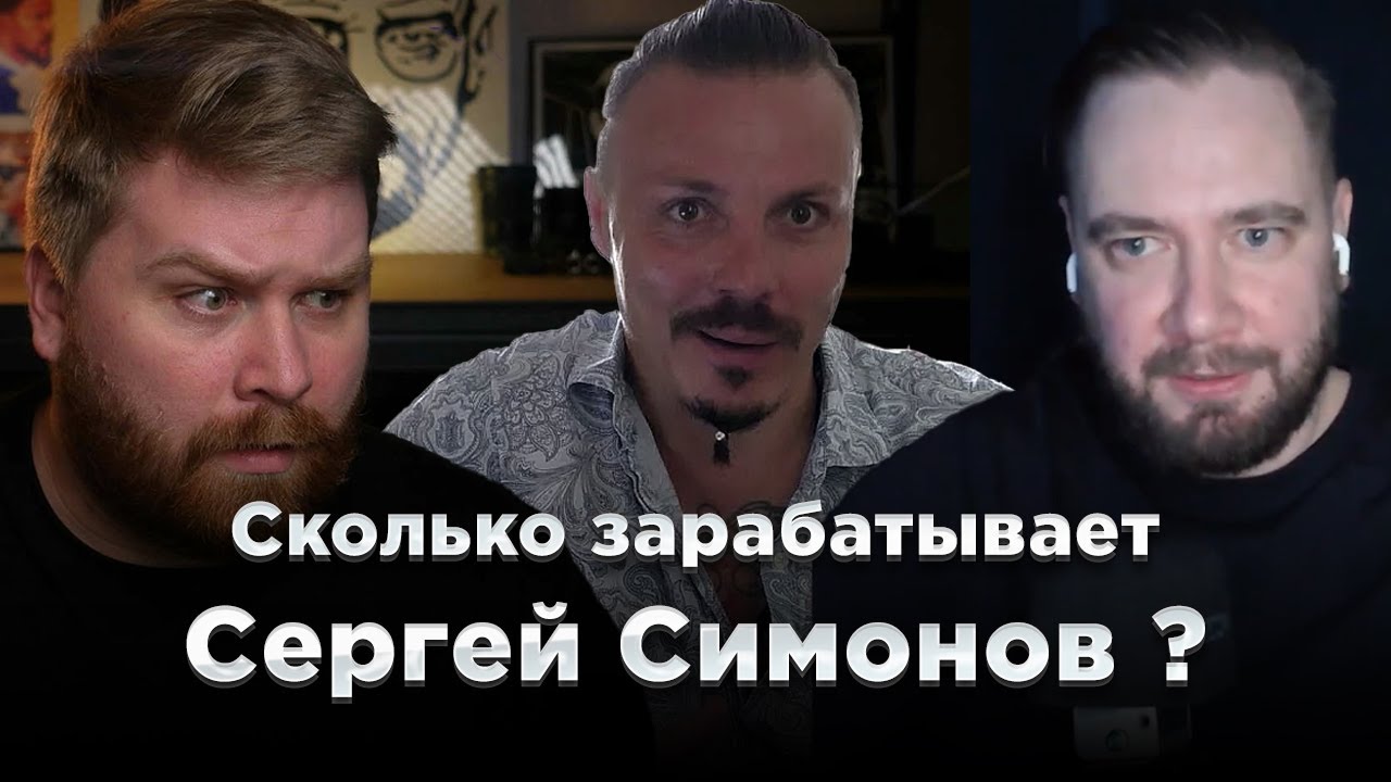 YAP Подкаст: Сколько зарабатывает Сергей Симонов / Обсуждение фильмов и сериалов