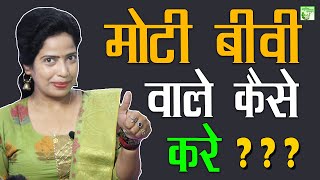 मोटी बीवी वाले कैसे करे | Ayurvedic Health Samadhan In Hindi