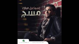 جديد اغنية حبيبي اسماعيل مبارك  | 2015 | النسخه الاصليه FARES