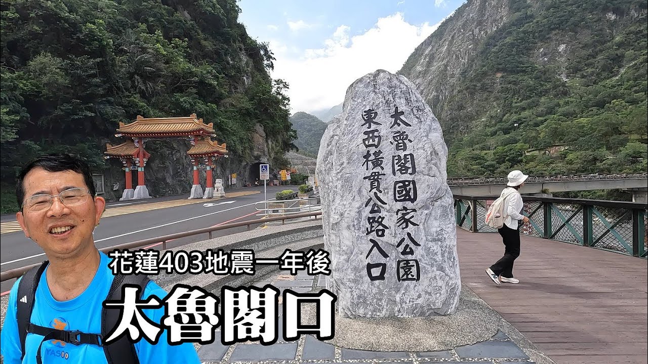 花蓮「403地震」一年後，造訪太魯閣口、太魯閣國家公園遊客中心！花蓮港迎來地震後首艘國際郵輪到訪，外國遊客來到太魯閣觀光