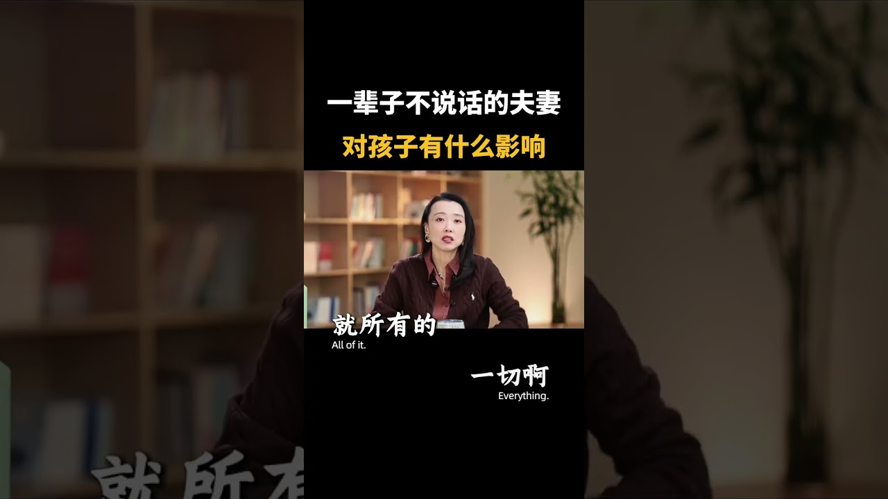 一輩子不說話的夫妻，對孩子有什么影響#婚姻家庭