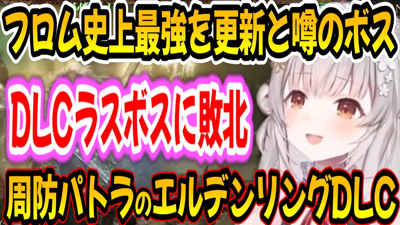 【ミケラの王ラダーン】フロム大好きな周防パトラでも超苦戦するボス約束の王ラダーン【エルデンリングDLC】【周防パトラ/Suou Patra/切り抜き】