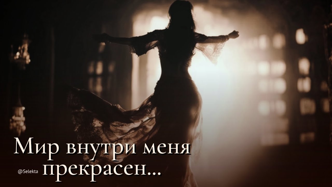 🎧Мир внутри меня прекрасен... 🎧