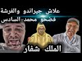 علاش جيراندو والفرشة فضحو محمد السادس الملك شفار 